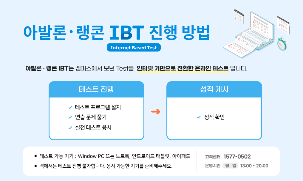 아발론랭콘 IBT 진행 방법