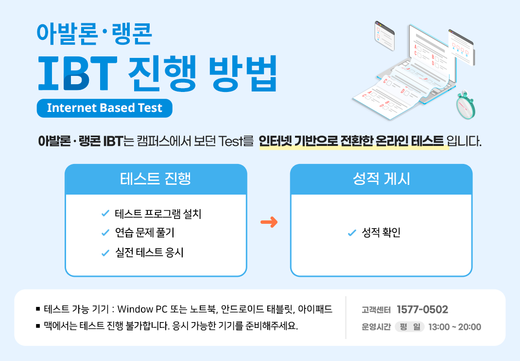 아발론랭콘 IBT 진행 방법