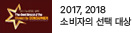 2017,2018 소비자의 선택 대상