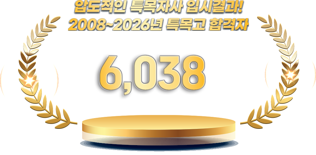 압도적인 특목자사 입시결과, 2008-2026년 특목고 합격자 6,038명