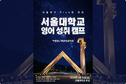 서울대 영어성취캠프