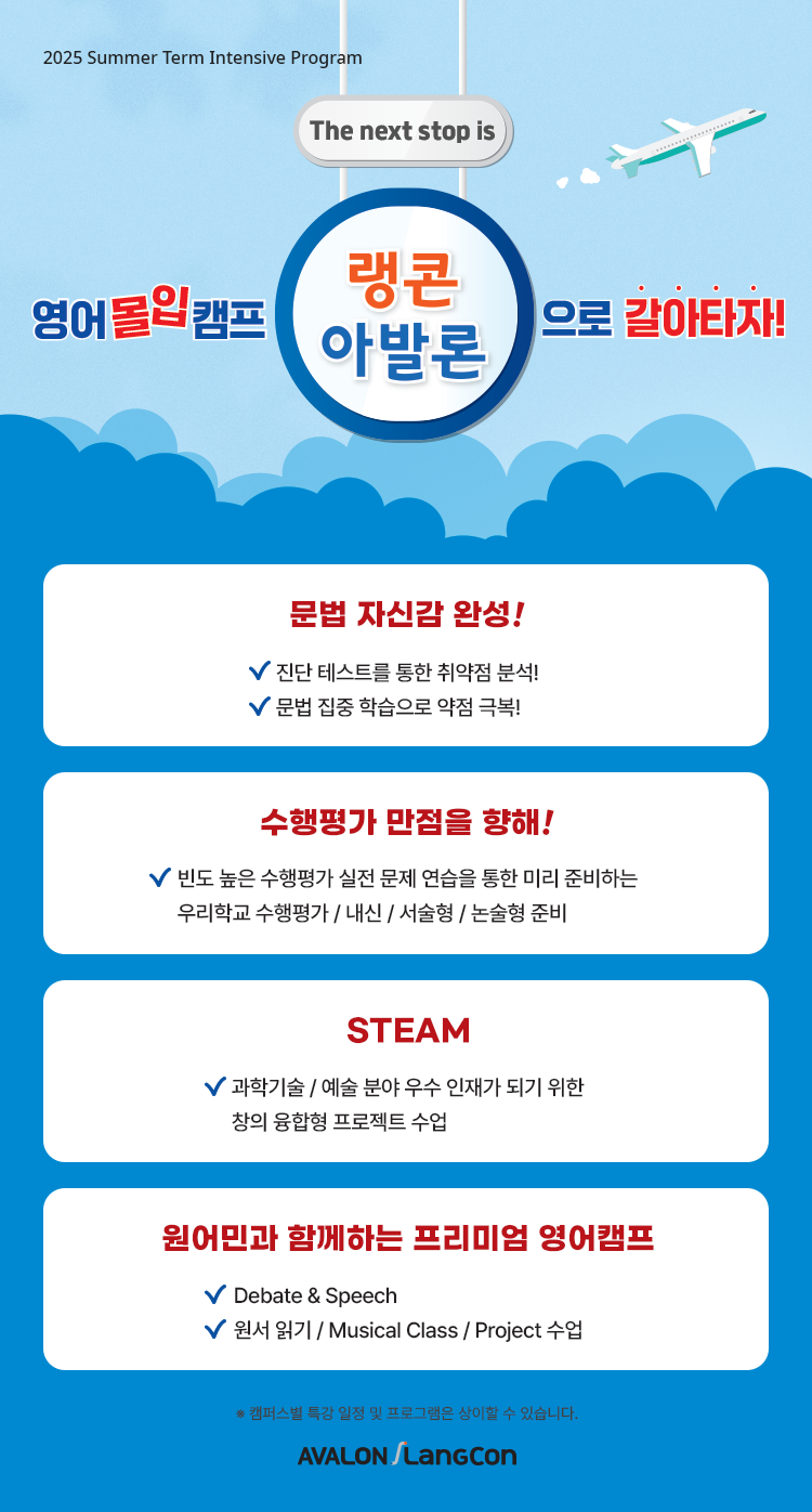 2025 아발론 랭콘 여름방학 특강