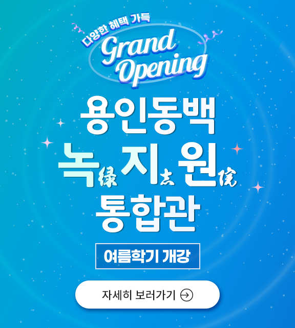 용인 동백 녹지원 open