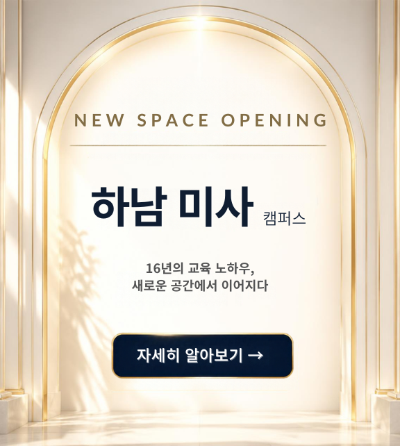 하남미사 캠퍼스오픈